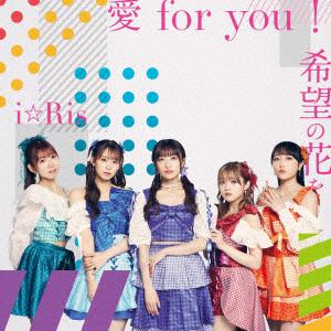 【CD】i☆Ris ／ 愛 for you!／希望の花を(Blu-ray Disc付)