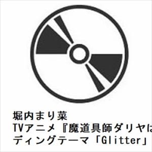 【CD】堀内まり菜 ／ TVアニメ『魔道具師ダリヤはうつむかない』エンディングテーマ「Glitter」(通常盤)