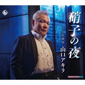 【CD】山口アキラ　／　硝子の夜／人生模様