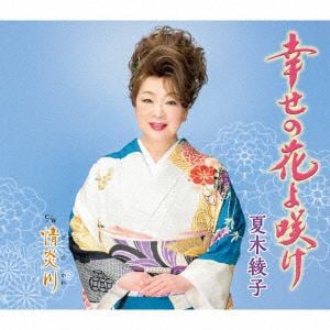 【CD】夏木綾子　／　幸せの花よ咲け