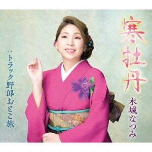 【CD】水城なつみ ／ 寒牡丹
