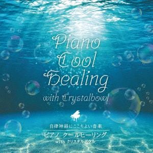 【CD】自律神経にここちよい音楽 ピアノ クールヒーリング with クリスタルボウル