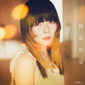 【CD】aiko ／ 相思相愛(初回限定仕様盤A)(Blu-ray Disc付)