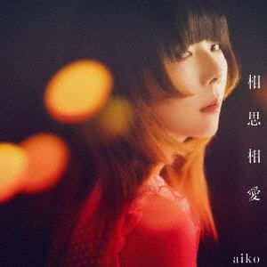 【発売日翌日以降お届け】【CD】aiko　／　相思相愛(通常仕様盤)