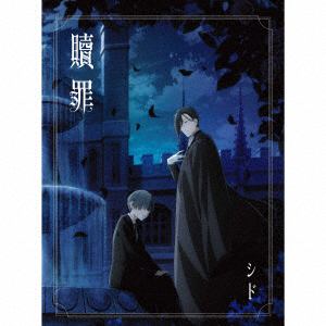 【CD】シド　／　贖罪(期間生産限定アニメ盤)(Blu-ray　Disc付)
