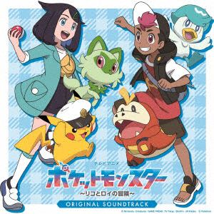 【CD】テレビアニメ「ポケットモンスター　リコとロイの旅立ち」オリジナル・サウンドトラック