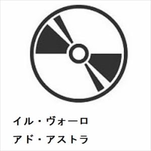 【CD】イル・ヴォーロ　／　アド・アストラ
