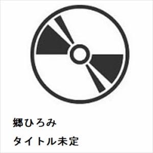 【CD】郷ひろみ　／　タイトル未定