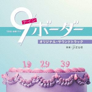 【CD】TBS系　金曜ドラマ「9ボーダー」オリジナル・サウンドトラック