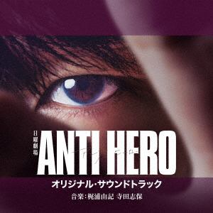 【CD】TBS系　日曜劇場「アンチヒーロー」オリジナル・サウンドトラック