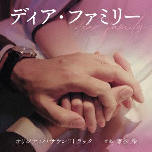 【CD】映画「ディア・ファミリー」オリジナル・サウンドトラック(通常盤)