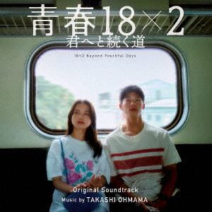 【CD】映画「青春18×2 君へと続く道」オリジナル・サウンドトラック