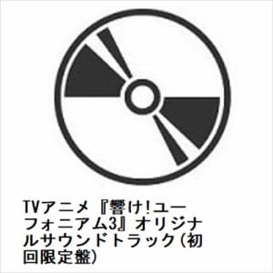 【CD】TVアニメ『響け!ユーフォニアム3』オリジナルサウンドトラック(初回限定盤)
