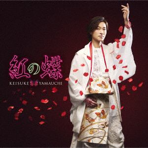 【CD】山内惠介　／　紅の蝶(A盤)