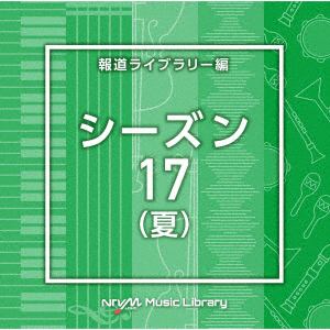 【CD】NTVM Music Library 報道ライブラリー編 シーズン17(夏)