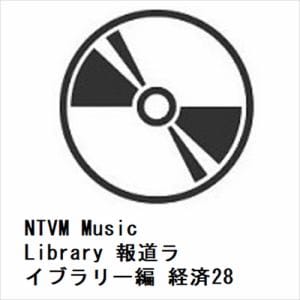 【CD】NTVM Music Library 報道ライブラリー編 経済28