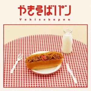 【CD】めいちゃん ／ やきそばパン(Blu-ray Disc付)