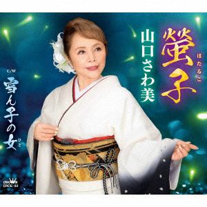 【CD】山口さわ美　／　螢子／おまえを幸せに／雪ん子の女