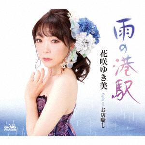 【CD】花咲ゆき美 ／ 雨の港駅／お店噺し