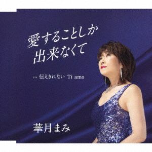 【CD】華月まみ　／　愛することしか出来なくて／伝えきれない　Ti　amo