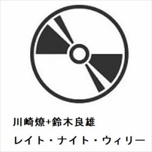 【CD】川崎燎+鈴木良雄 ／ レイト・ナイト・ウィリー