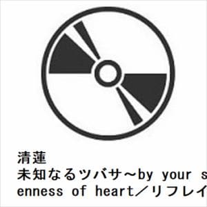 【CD】清蓮　／　未知なるツバサ～by　your　side／Openness　of　heart／リフレイン