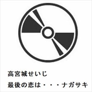 【CD】高宮城せいじ　／　最後の恋は・・・ナガサキ