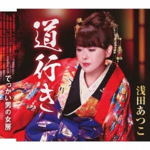 【CD】浅田あつこ　／　道行き