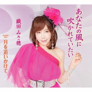 【CD】織田みさ穂　／　あなたの風に吹かれていたい