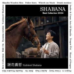 【CD】RIDE ON Best Collection 2024 [ジャッキー・チェン生誕70年記念]