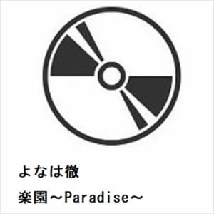 【発売日翌日以降お届け】【CD】よなは徹　／　楽園～Paradise～