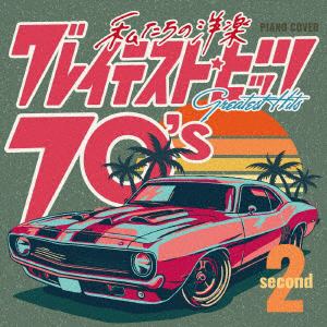 【CD】私たちの洋楽　グレイテスト・ヒッツ　70's　second
