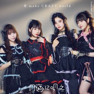 【CD】月夜に唄え　／　愛　make　CRAZY　world