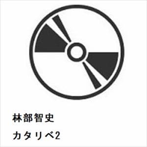 【CD】林部智史　／　カタリベ2