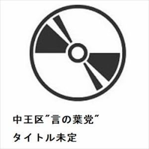 【CD】中王区"言の葉党" ／ タイトル未定