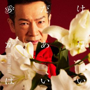 【CD】田原俊彦　／　愛だけがあればいい(通常盤)