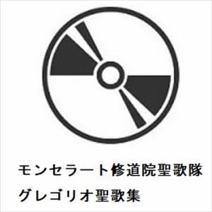 【CD】モンセラート修道院聖歌隊 ／ グレゴリオ聖歌集