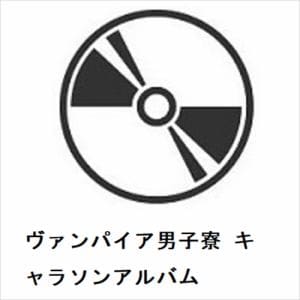 【CD】ヴァンパイア男子寮 キャラソンアルバム