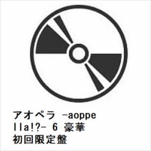 【CD】アオペラ　-aoppella!?-　6　豪華初回限定盤