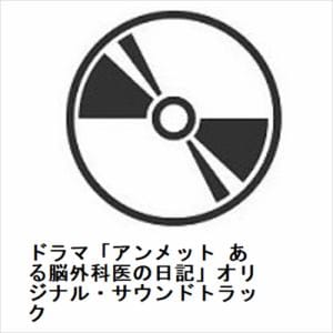 【CD】ドラマ「アンメット　ある脳外科医の日記」オリジナル・サウンドトラック