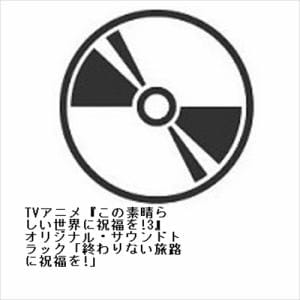 【CD】TVアニメ『この素晴らしい世界に祝福を!3』オリジナル・サウンドトラック「終わりない旅路に祝福を!」