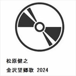 【CD】松原健之　／　金沢望郷歌　2024