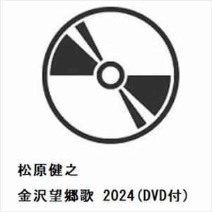 【CD】松原健之　／　金沢望郷歌　2024(DVD付)