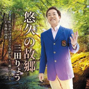 【CD】三田りょう　／　悠久の故郷