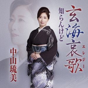 【CD】中山琉美　／　玄海哀歌