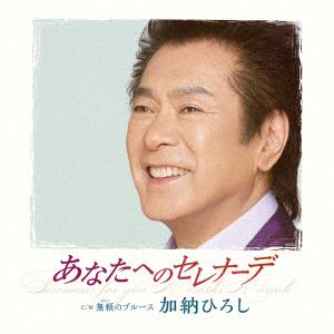 【CD】加納ひろし　／　あなたへのセレナーデ