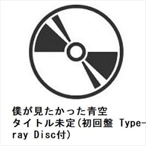 【CD】僕が見たかった青空　／　スペアのない恋(初回盤　Type-C)(Blu-ray　Disc付)