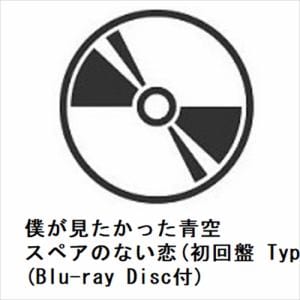 【CD】僕が見たかった青空　／　タイトル未定(初回盤　Type-D)(Blu-ray　Disc付)