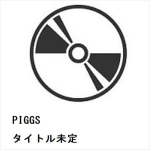 【CD】PIGGS　／　タイトル未定