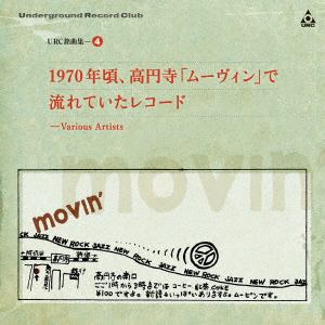 【CD】URC銘曲集-4『1970年頃、高円寺「ムーヴィン」で流れていたレコード』